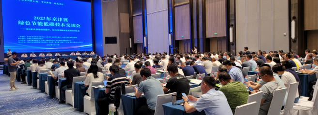2023年京津冀綠色節(jié)能低碳技術(shù)交流會(huì)成功舉辦 技術(shù)咨詢成焦點(diǎn)
